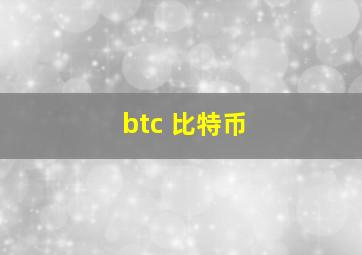 btc 比特币